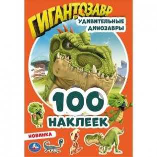 Альбом наклеек "Гигантозавр. Удивительные динозавры" (100 наклеек) фото книги
