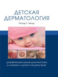 Детская дерматология фото книги