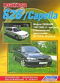 Mazda 626 / Capella. Модели 2WD&4WD 1997-2002 гг. выпуска с бензиновыми двигателями FP (1,8 л) и FS (2,0 л). Устройство, техническое обслуживание и ремонт фото книги