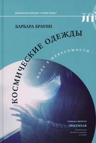 Космические одежды: мода в невесомости фото книги