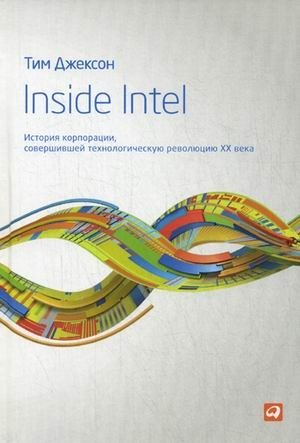Inside Intel. История корпорации, совершившей технологическую революцию XX века фото книги