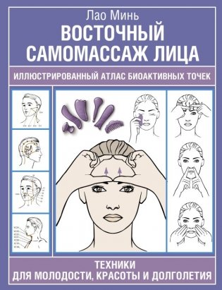 Восточный самомассаж лица. Иллюстрированный атлас биоактивных точек. Техники для молодости, красоты и долголетия фото книги