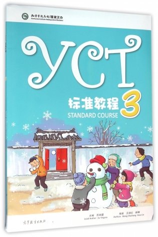 YCT Standard Course 3 фото книги