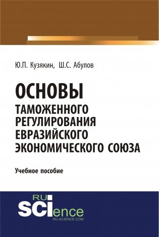 Основы таможенного регулирования Евразийского экономического союза фото книги
