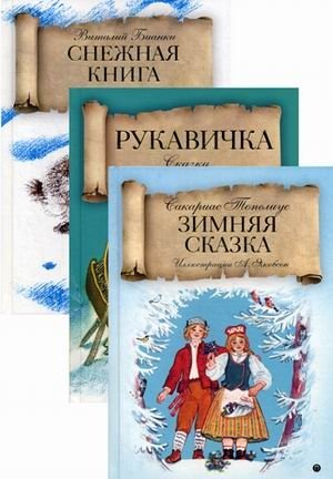 Зимняя сказка. Комплект (количество томов: 3) фото книги