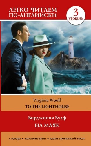 На маяк. Уровень 3 = To the Lighthouse фото книги