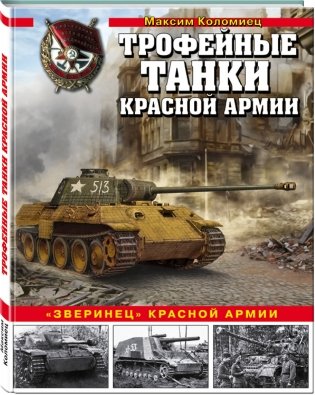 Трофейные танки Красной армии фото книги 2