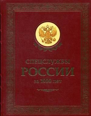 Спецслужбы России за 1000 лет фото книги