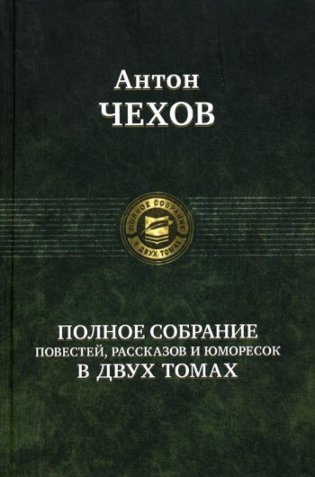 Полное собрание повестей, рассказов и юморесок в 2 т. Т. 1 фото книги