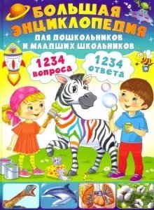 Большая энциклопедия для дошкольников и младших школьников фото книги