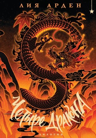 Четыре Дракона. Дилогия (подарочное издание) фото книги
