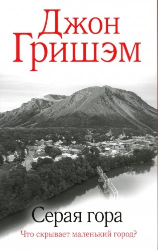 Серая гора: роман фото книги