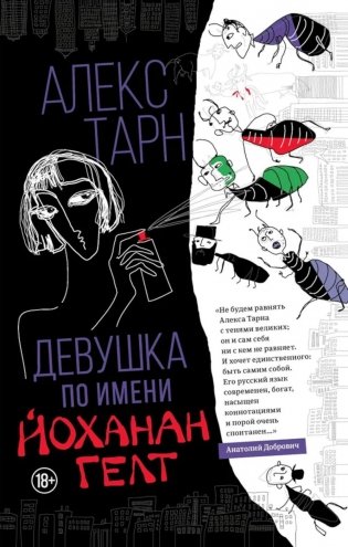 Девушка по имени Йоханан Гелт фото книги