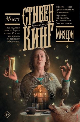 Мизери фото книги