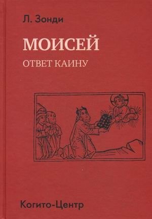 Моисей. Ответ Каину фото книги