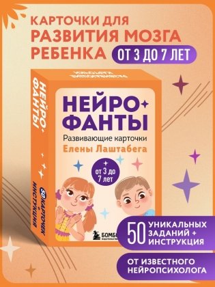 Нейрофанты. Развивающие карточки Елены Лаштабега фото книги 2