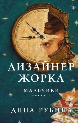 Дизайнер Жорка. Книга первая. Мальчики фото книги