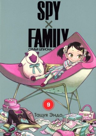 SPY x FAMILY: Семья шпиона. Т. 9: манга фото книги