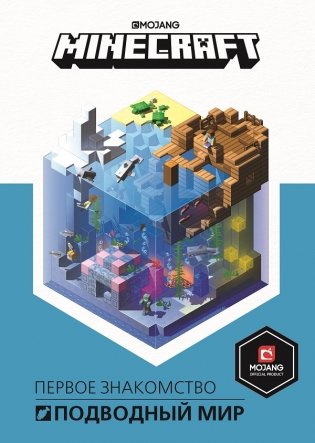 Minecraft. Подводный мир. Первое знакомство фото книги