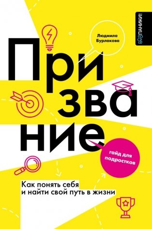 Призвание. Как понять себя и найти свой путь в жизни: гайд для подростков фото книги