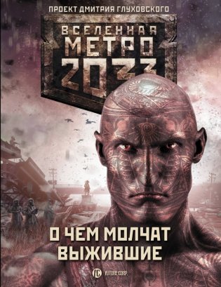 Метро 2033. О чем молчат выжившие фото книги