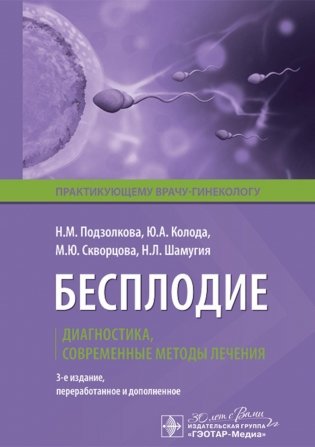 Бесплодие. Диагностика, современные методы лечения. 3-е изд., перераб. и доп фото книги