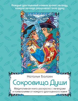 Сокровища Души. Медитативная книга-раскраска с легендами и пожеланиями от каждого драгоценного камня фото книги