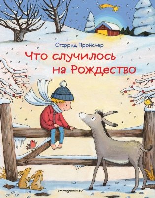 Что случилось на Рождество (ил. К. Хансен) фото книги