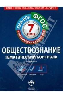 Обществознание. ГИА. ЕГЭ. Тематический контроль. 7 класс. Рабочая тетрадь. ФГОС фото книги