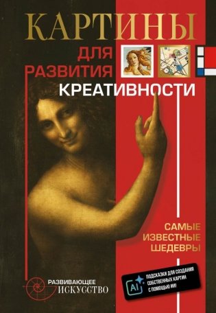 Картины для развития креативности: самые известные шедевры фото книги