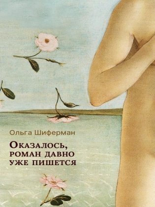 Оказалось, роман давно уже пишется фото книги