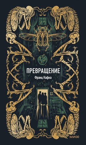 Превращение. Вечные истории фото книги