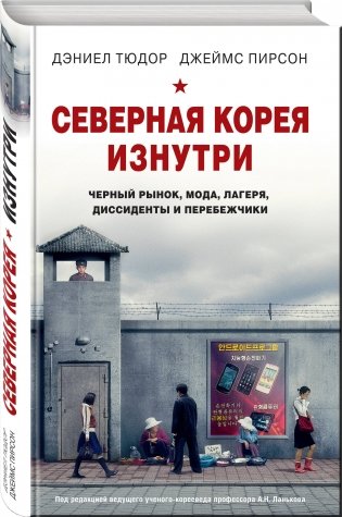 Северная Корея изнутри: черный рынок, мода, лагеря, диссиденты и перебежчики фото книги 2