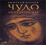 Чудо мироточения фото книги
