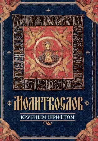 Молитвослов крупным шрифтом фото книги