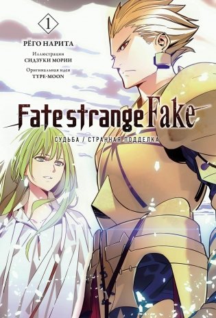 Fate/strange Fake. Судьба/Странная подделка. Том 1 фото книги