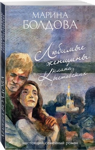 Любимые женщины клана Крестовских фото книги 2