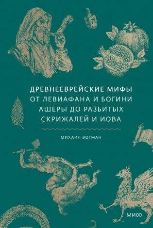 Древнееврейские мифы. От Левиафана и богини Ашеры до разбитых скрижалей и Иова фото книги