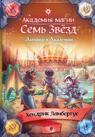 Заговор в Академии (#3) фото книги