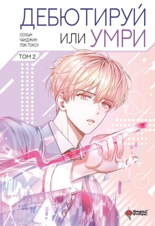 Дебютируй или умри. Том 2 фото книги