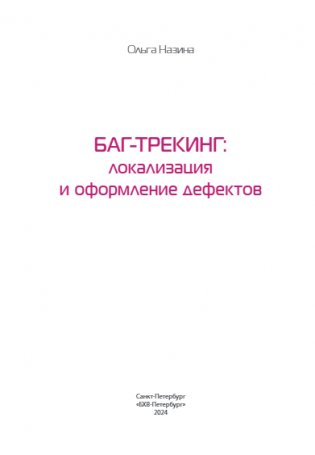 Баг-трекинг: локализация и оформление дефектов фото книги 2