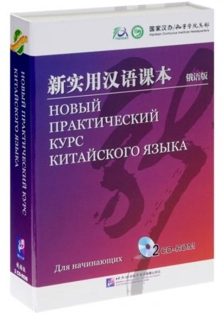 CD-ROM. Новый практический курс китайского языка для начинающих (количество CD дисков: 2) фото книги