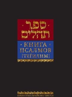 Книга псалмов (Тегилим) фото книги