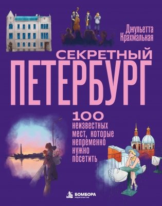 Секретный Петербург. 100 неизвестных мест, которые непременно нужно посетить фото книги