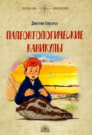 Палеонтологические каникулы фото книги