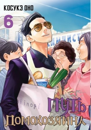 Путь домохозяина. Том 6 фото книги