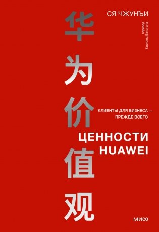 Ценности Huawei: клиенты для бизнеса — прежде всего фото книги