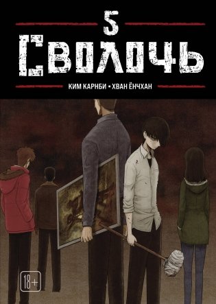 Bastard. Сволочь. Том 5 фото книги