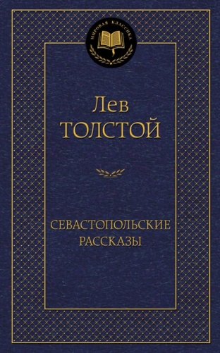 Севастопольские рассказы фото книги