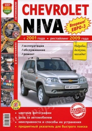 Руководство по ремонту и эксплуатации CHEVROLET NIVA (ШЕВРОЛЕ НИВА) бензин с 2001 / рестайлинг с 2009 года выпуска (ЕВРО 3) в цветных фотографиях фото книги
